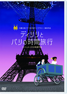 ディリリとパリの時間旅行（DVD）
