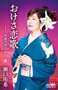 瀬口侑希 おけさ恋歌 佐渡の浜百合 クラウン徳間ミュージックショップ