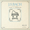 「J.S.BACH」バッハとともに 平均律•ピアノ協奏曲第1番