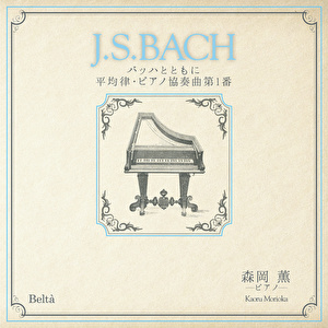 「J.S.BACH」バッハとともに 平均律•ピアノ協奏曲第1番