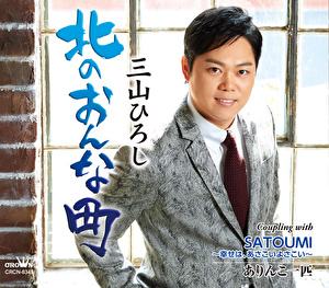 【感謝盤】北のおんな町／SATOUMI～幸せは、あさこいよさこい／ありんこ一匹