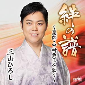 絆の譜～恩師・中村典正を歌う～