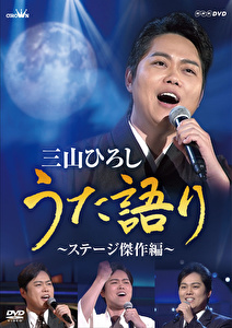 NHK DVD　三山ひろし　うた語り～ステージ傑作編～