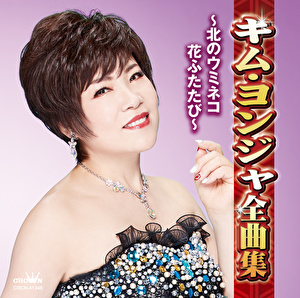 キム ヨンジャ キム ヨンジャ全曲集 北のウミネコ 花ふたたび クラウン徳間ミュージックショップ