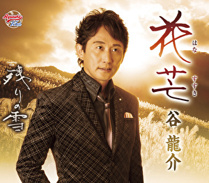 谷 龍介 花芒 はなすすき クラウン徳間ミュージックショップ