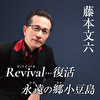 Revival…復活
