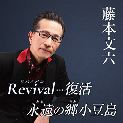 Revival…復活