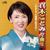 真木ことみ全曲集～すずらん食堂・恋文川～
