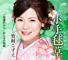 小手毬草／春遠からじ／おんなの仮面