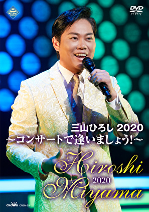 三山ひろし2020　コンサートで逢いましょう！