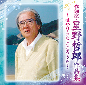 V A 作詩家 星野哲郎作品集 はやりうた こころうた クラウン徳間ミュージックショップ
