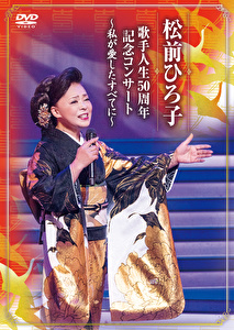 歌手人生50周年記念コンサート～私が愛したすべてに～　　　　