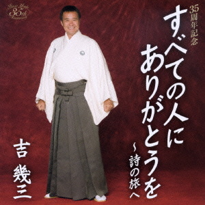 吉幾三 ３５周年記念 すべての人にありがとうを～詩の旅へ クラウン