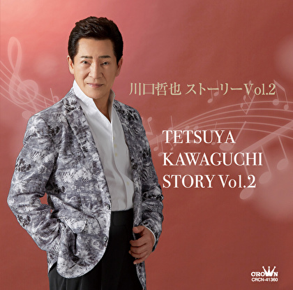 川口哲也ストーリー　Vol．２