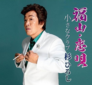 杉ひろし 福山 恋唄 小さなクラブ クラウン徳間ミュージックショップ 杉ひろし 福山 恋唄 小さなクラブ クラウン徳間ミュージックショップ