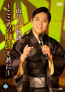 三山ひろし物語～こころの師匠と共に～
