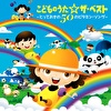 こどものうた☆ザ・ベスト～とっておきの50のビタミン・ソング～