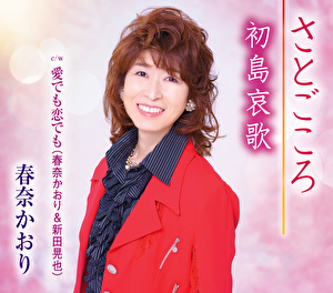 春奈かおり さとごころ 初島哀歌 愛でも恋でも クラウン徳間ミュージックショップ 春奈かおり さとごころ 初島哀歌 愛でも恋でも クラウン徳間ミュージックショップ