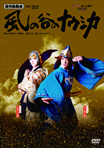 新作歌舞伎『風の谷のナウシカ』