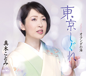新曲 み 真木 こと