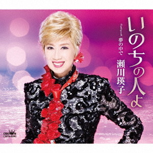 瀬川瑛子 いのちの人よ クラウン徳間ミュージックショップ