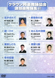 クラウン邦楽舞踊協会 課題曲舞踊集87