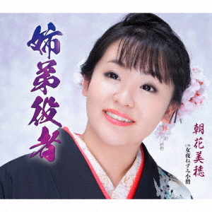 朝花美穂 姉弟役者 女夜ねずみ小僧 クラウン徳間ミュージックショップ