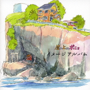 崖の上のポニョ　イメージアルバム