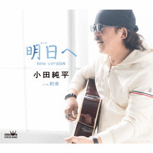 明日へ new version