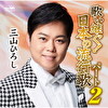 歌い継ぐ!日本の流行歌 パート2