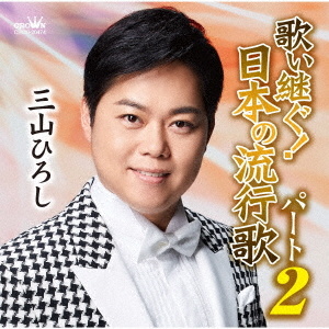 歌い継ぐ!日本の流行歌 パート2