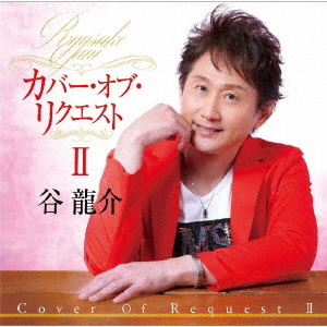 カバー・オブ・リクエストⅡ