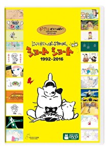 ジブリがいっぱいSPECIAL ショートショート 1992-2016 【DVD】