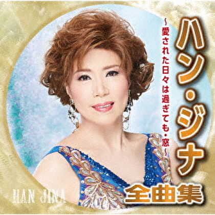 ハン・ジナ全曲集 ～愛された日々は過ぎても・窓～