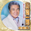 鳥羽一郎全曲集 ～戻れないんだよ・兄弟船～