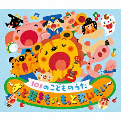 101のこどものうた～ずっと聴きたい、もっと歌いたい～