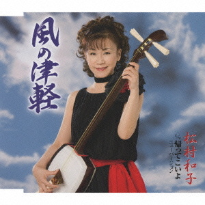 松村和子 風の津軽 ｃ ｗ帰ってこいよ ニューバージョン クラウン徳間ミュージックショップ