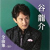 谷龍介全曲集～花芒～