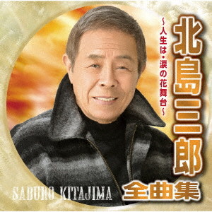 北島三郎全曲集 ～人生は・涙の花舞台～