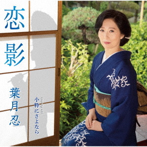 恋影/小粋にさよなら
