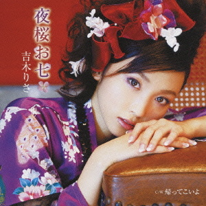 吉木りさ 夜桜お七 クラウン徳間ミュージックショップ