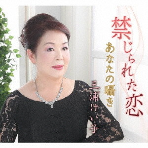 禁じられた恋/あなたの囁き