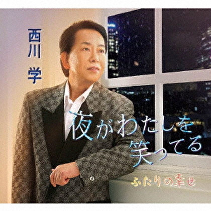 夜がわたしを笑ってる/ふたりの幸せ