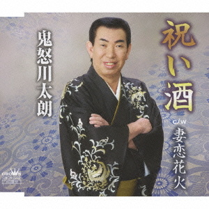 鬼怒川太朗 祝い酒 妻恋花火 クラウン徳間ミュージックショップ