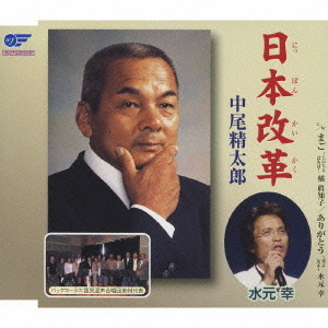 中尾精太郎 日本改革 まご じいじとばあば ありがとう 妻よ友よ クラウン徳間ミュージックショップ