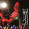 中村貴之 TOUR2008 -まだまだやるよ-