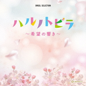 ハルノトビラ～希望の響き～