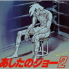 「あしたのジョー２」オリジナル・サウンドトラック