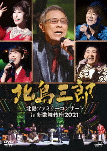 北島三郎 「北島ファミリーコンサート in 新歌舞伎座2021」