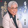 居酒屋「なさけ」/人生本番待ったなし